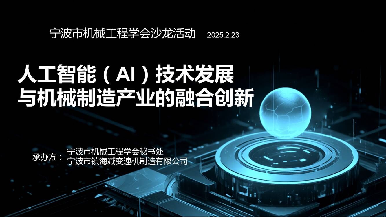 《人工智能（AI）技術發（fā）展與機械製造產業的融合創新》主題沙龍